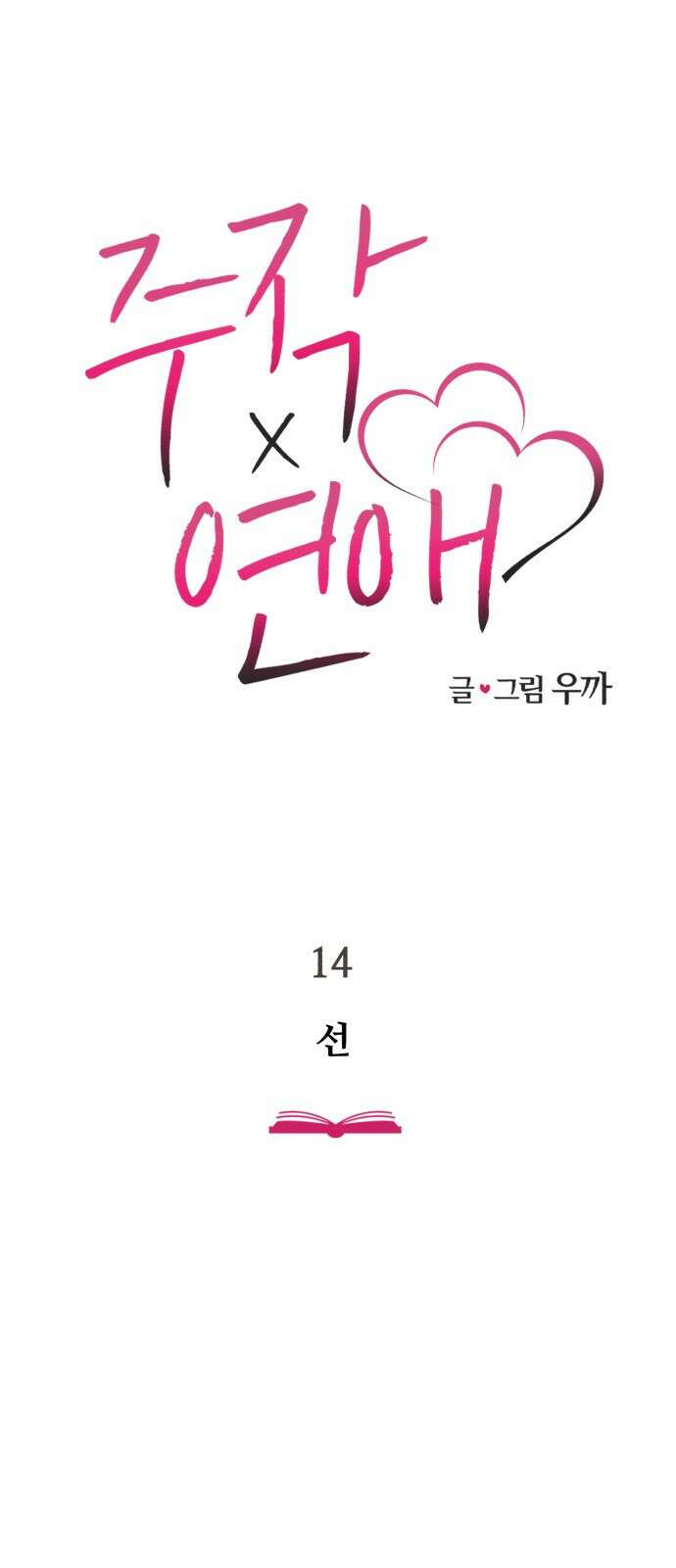 주작연애 14화. 선 4