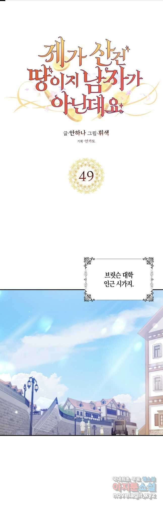 제가 산 건 땅이지 남자가 아닌데요 49화 1