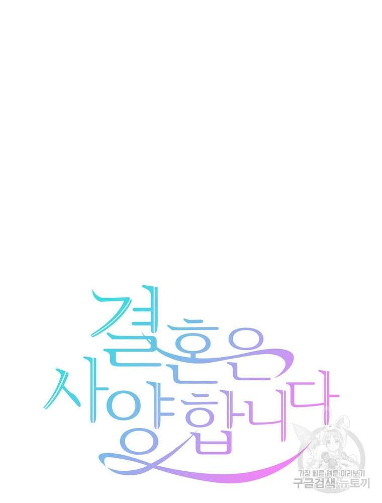 결혼은 사양합니다 44화 15