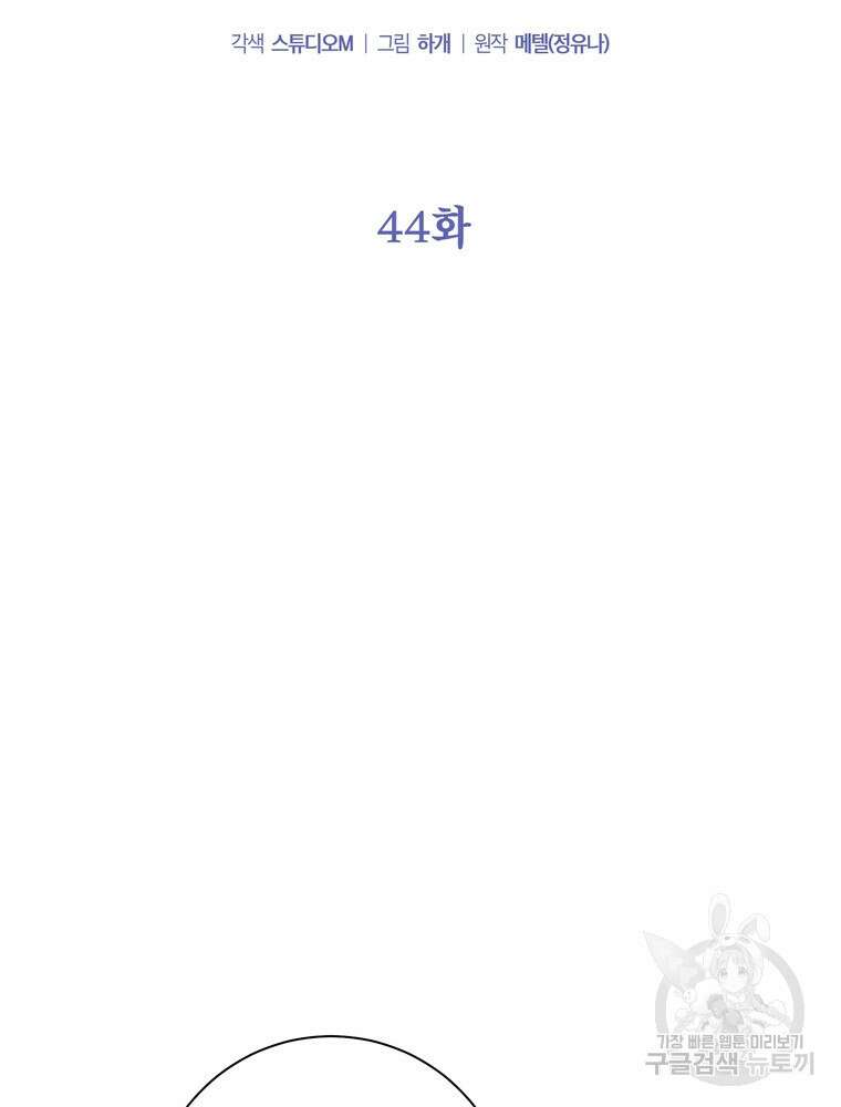 결혼은 사양합니다 44화 16