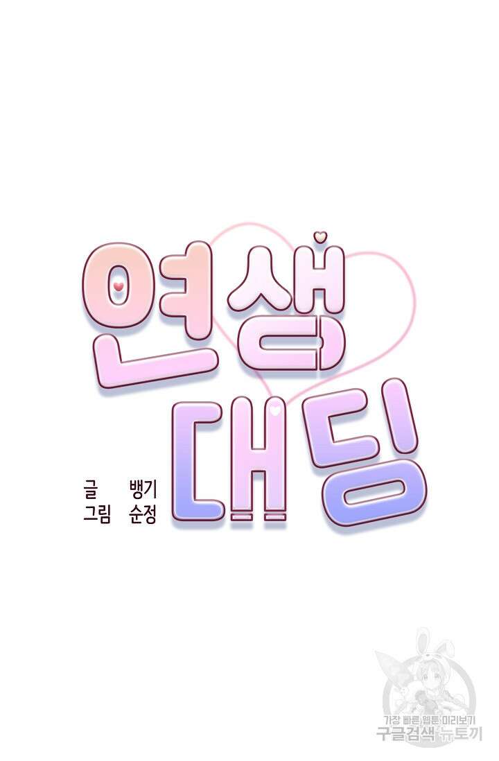 연생대딩 45화 12