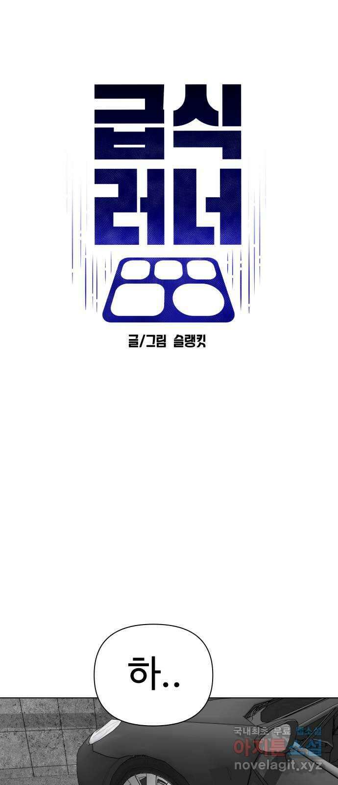 급식러너 99화_희생 16