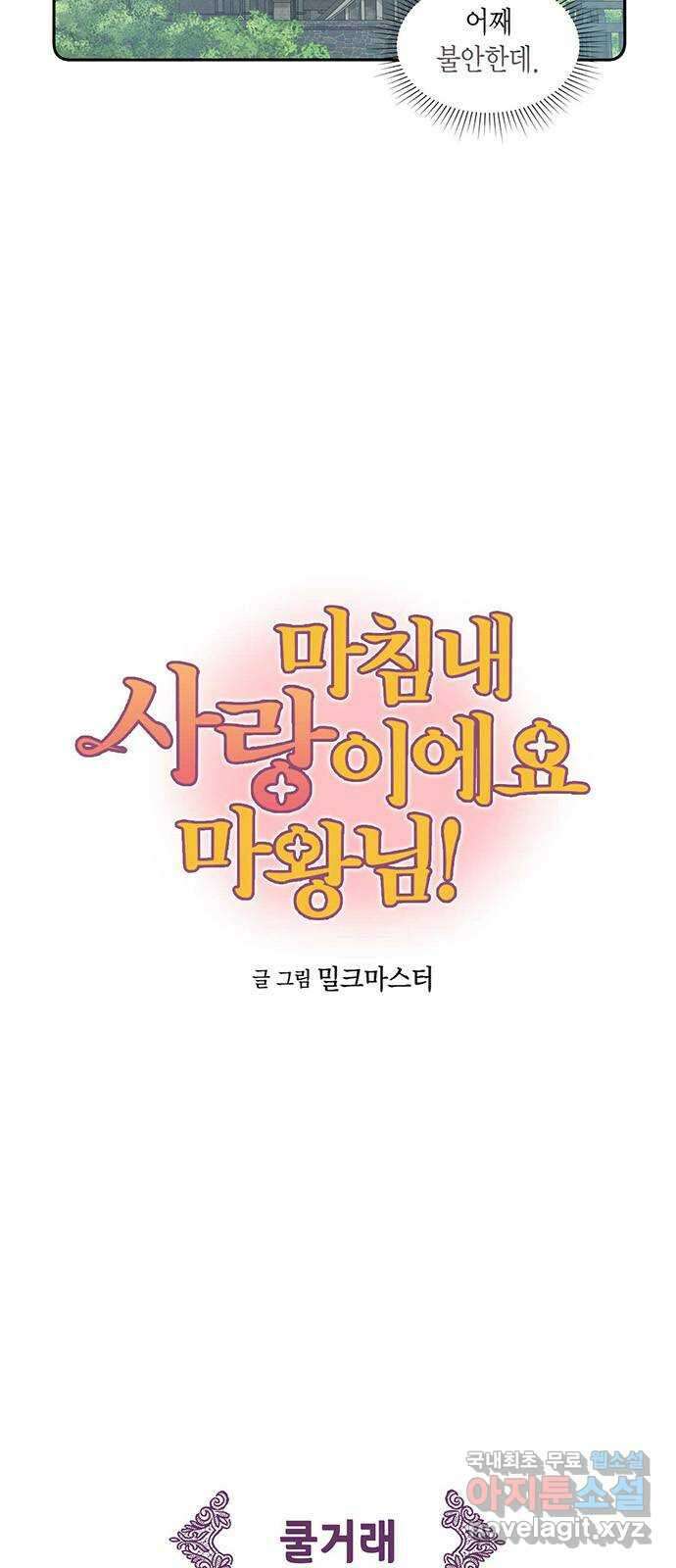 마침내 사랑이에요 마왕님! 32화 : 탑에 갇힌 5