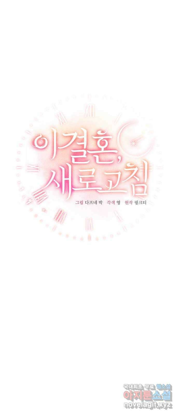 이 결혼, 새로고침 34화 9