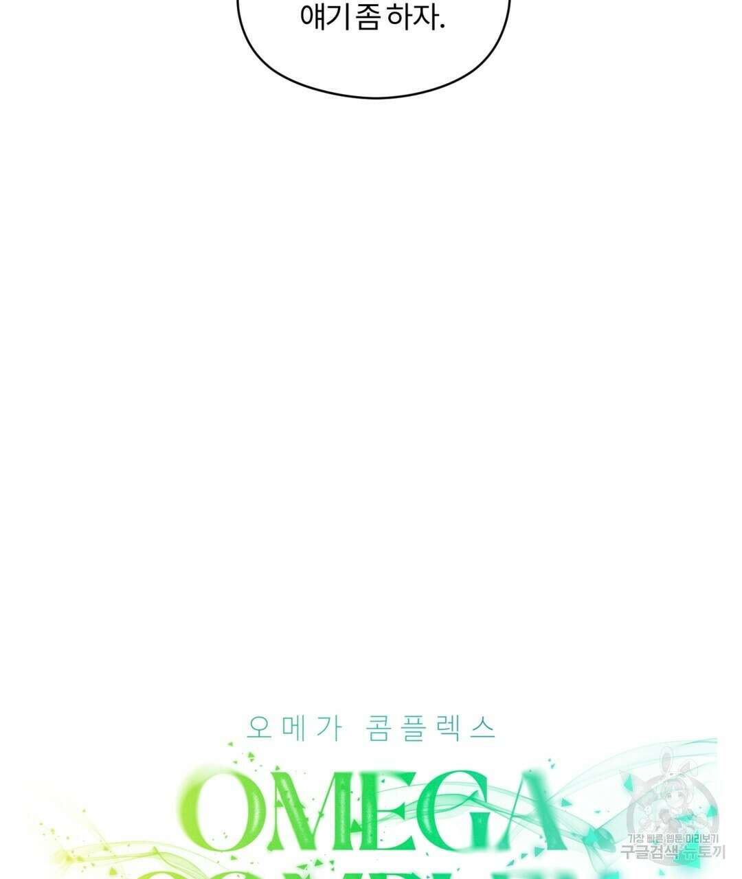 오메가 콤플렉스 40화 44