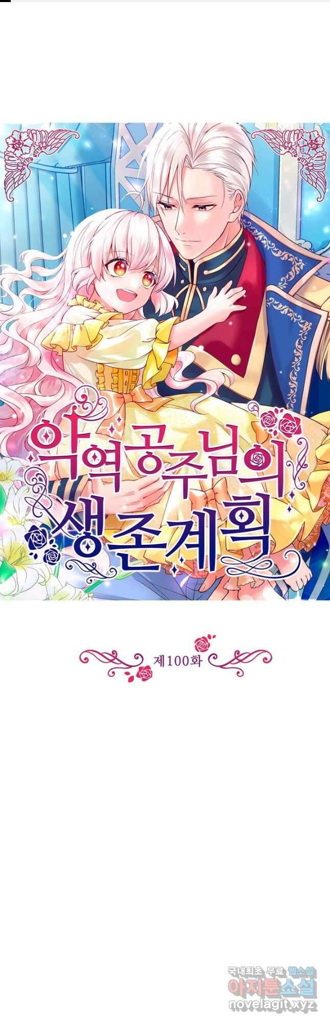 악역 공주님의 생존계획 100화 1