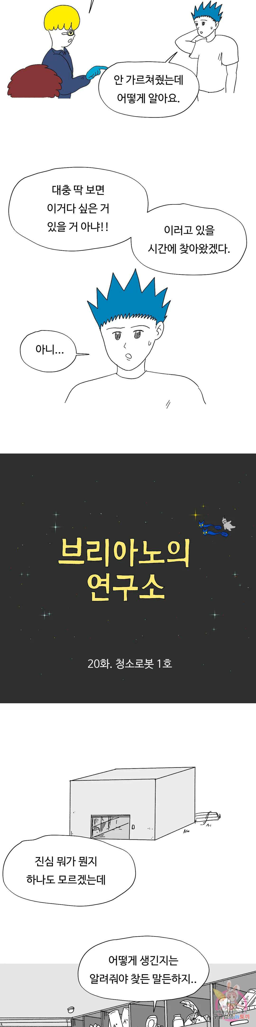 브리아노의 연구소 20화 청소로봇 1호 2