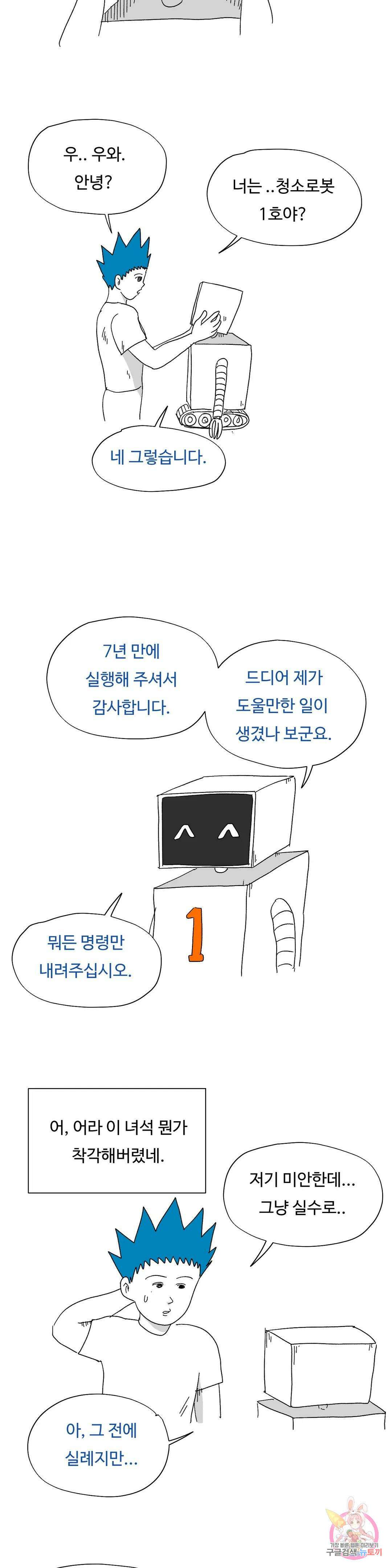 브리아노의 연구소 20화 청소로봇 1호 4