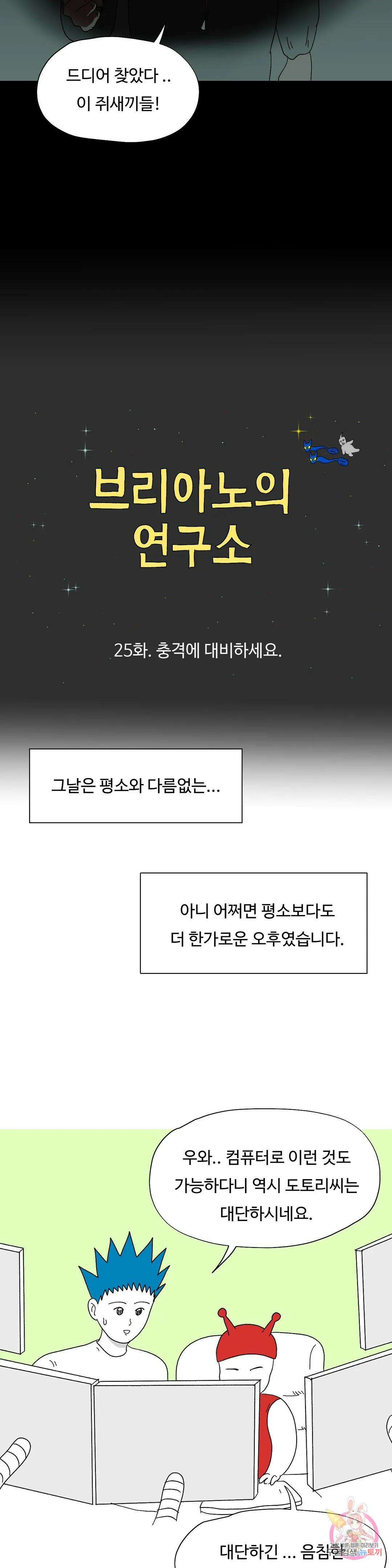 브리아노의 연구소 25화 충격에 대비하세요. 2