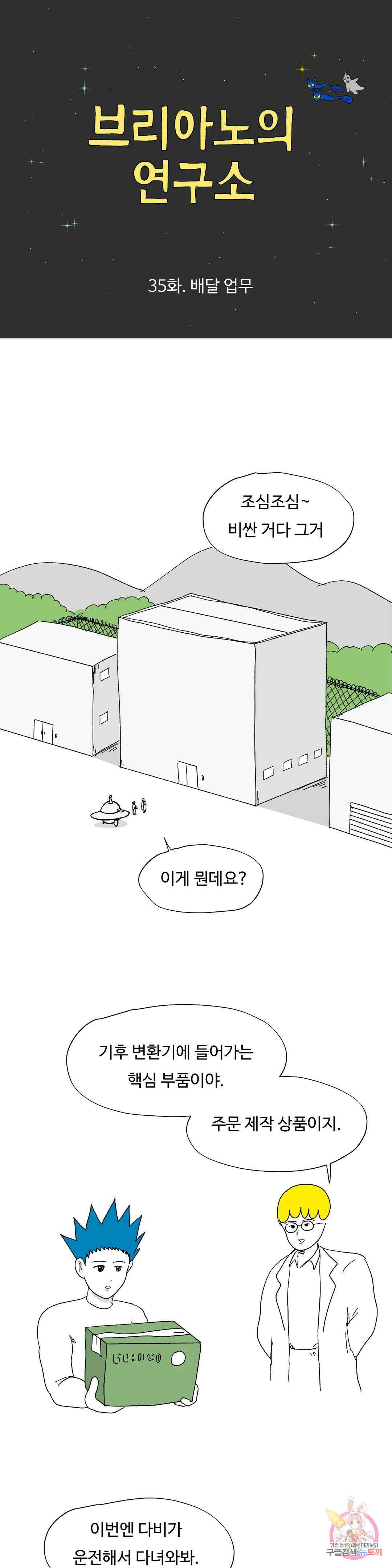 브리아노의 연구소 35화 배달 업무 1