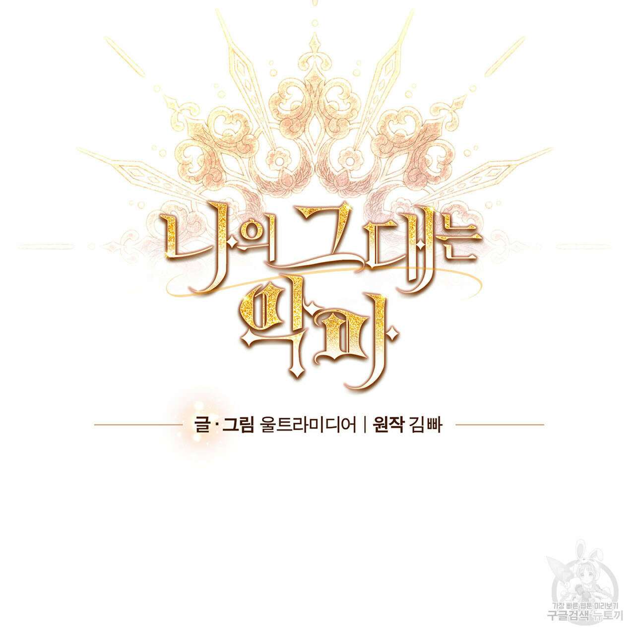 나의 그대는 악마 15화 14