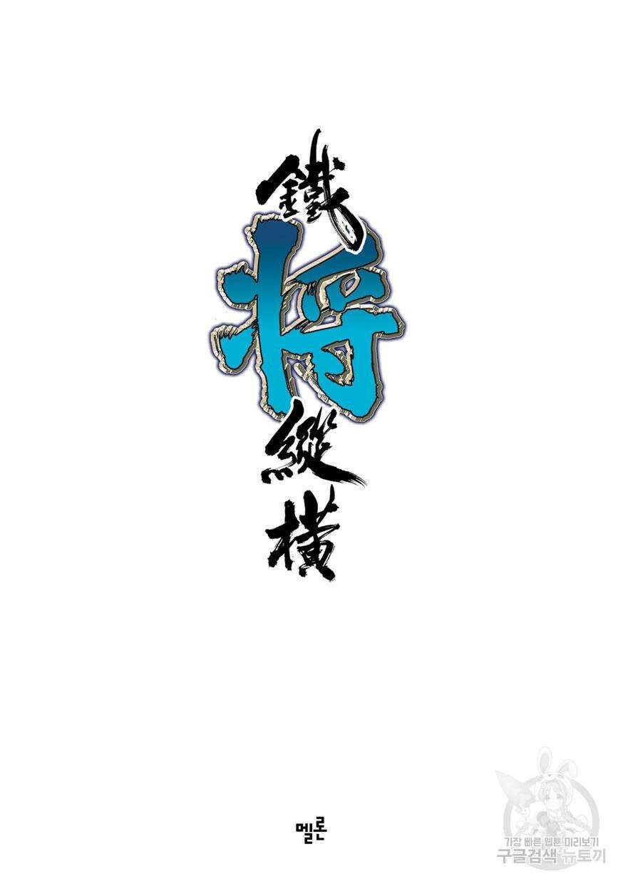철장종횡 [컬러/고화질] 46화 2