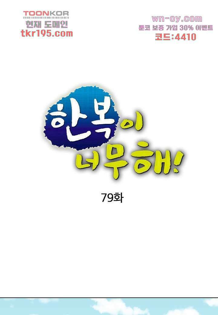 한복이 너무해 79화 1