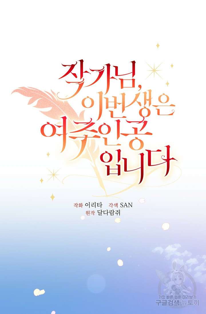 작가님, 이번 생은 여주인공입니다 39화 18