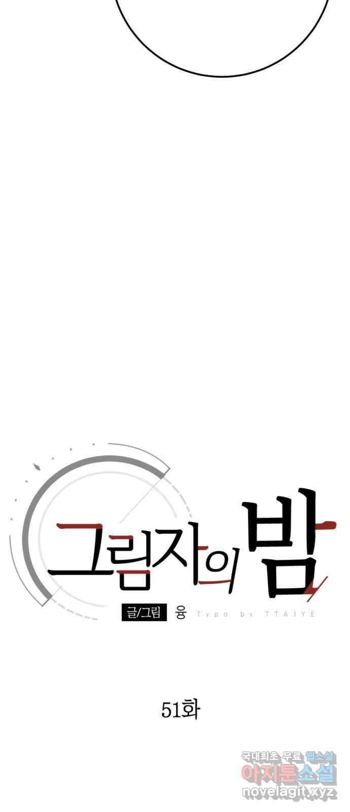 그림자의 밤 51화(1부 완결) 15