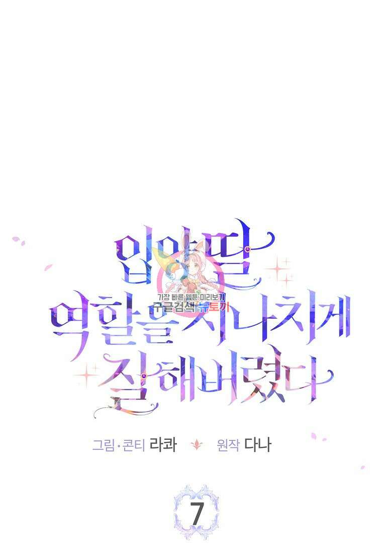 입양딸 역할을 지나치게 잘해버렸다 7화 1