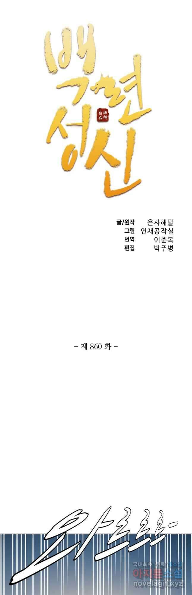 백련성신 860화 6