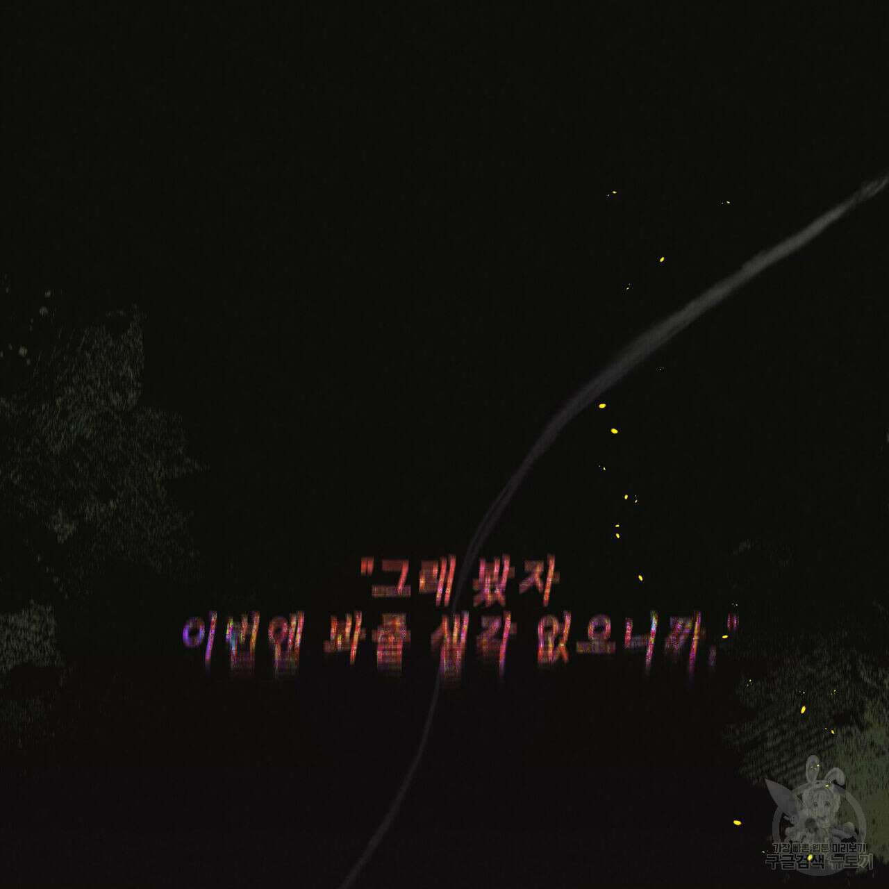 공과 사는 구분해! 1화 16