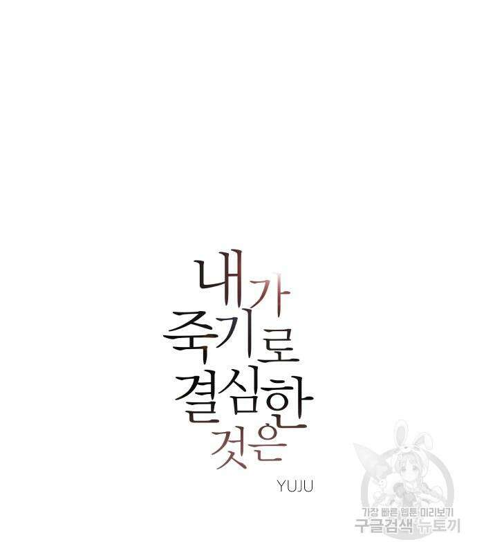 내가 죽기로 결심한 것은 70화 2