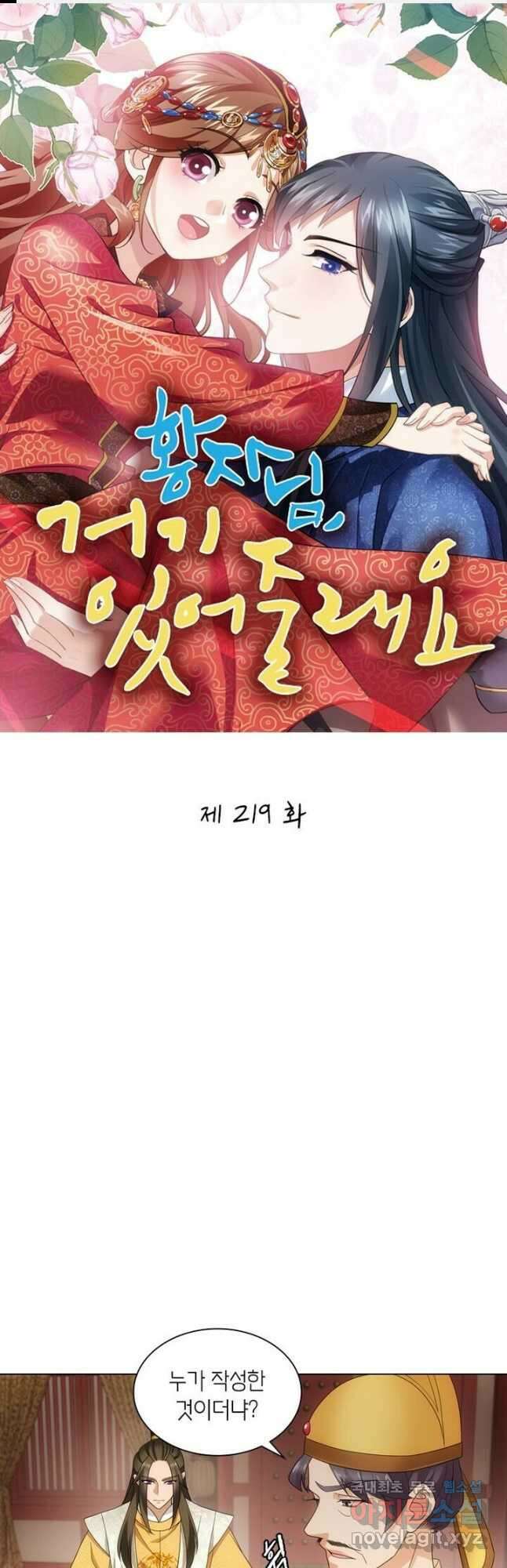 황자님 거기 있어줄래요 219화 1