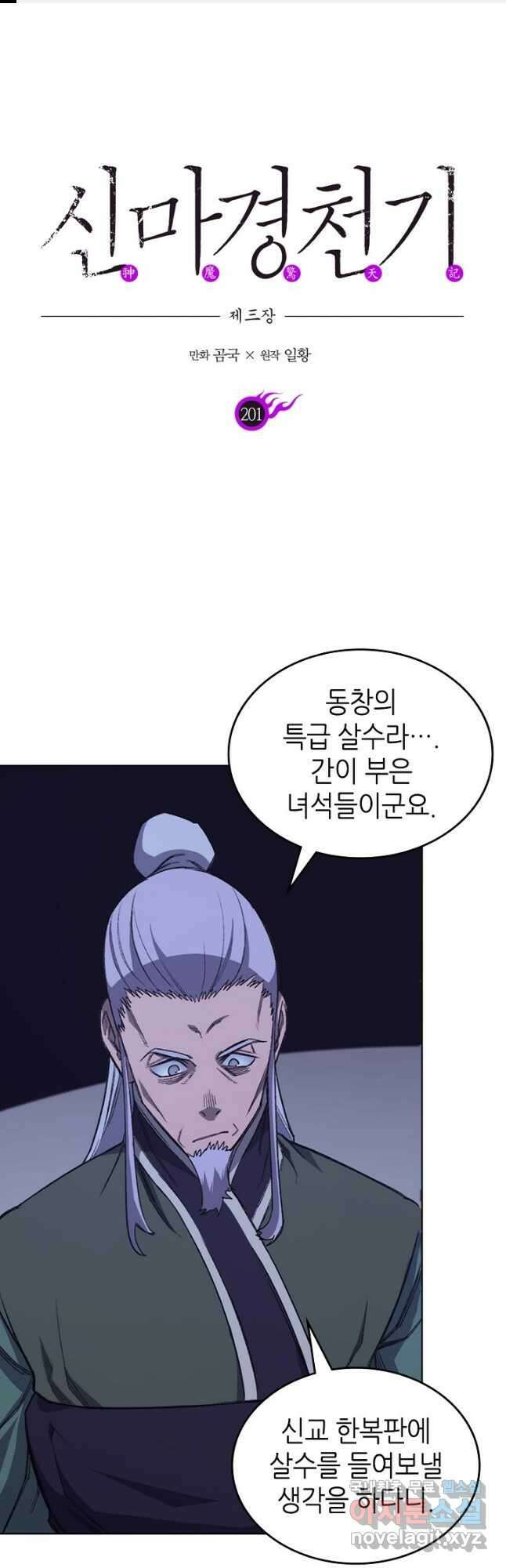 신마경천기 201화 1