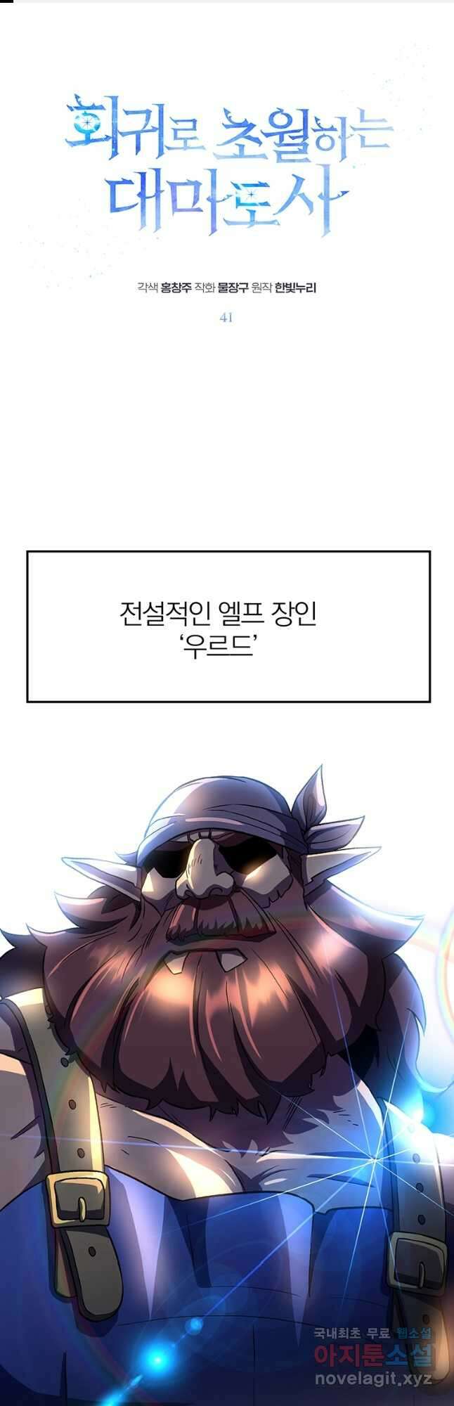 회귀로 초월하는 대마도사 41화 1