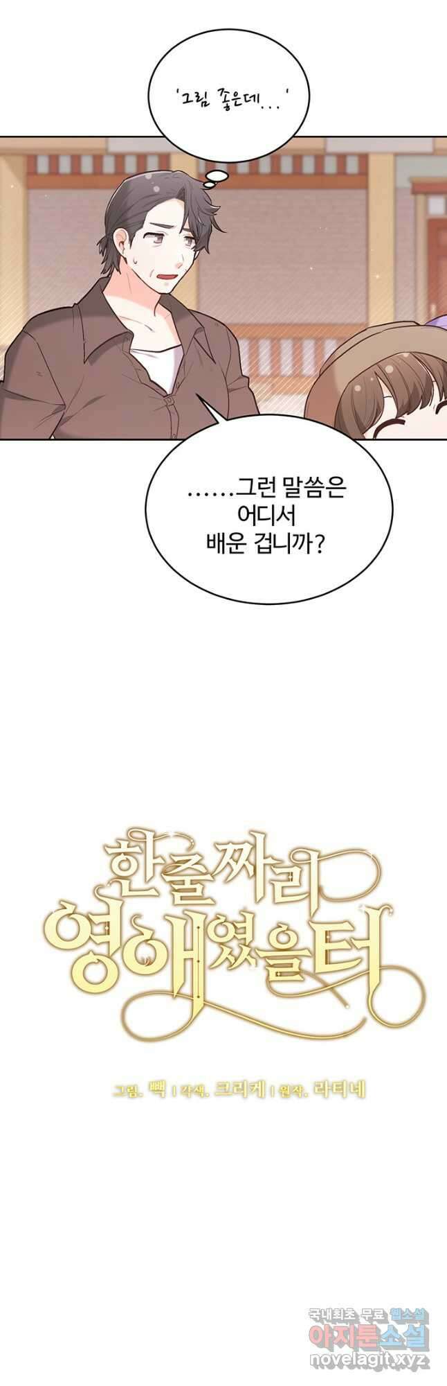 한 줄짜리 영애였을 터 157화 10