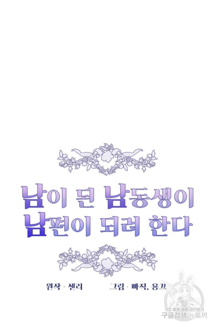 남이 된 남동생이 남편이 되려 한다 61화 11