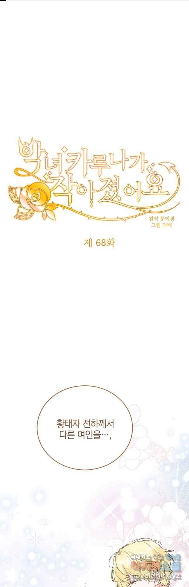 악녀 카루나가 작아졌어요 68화 1