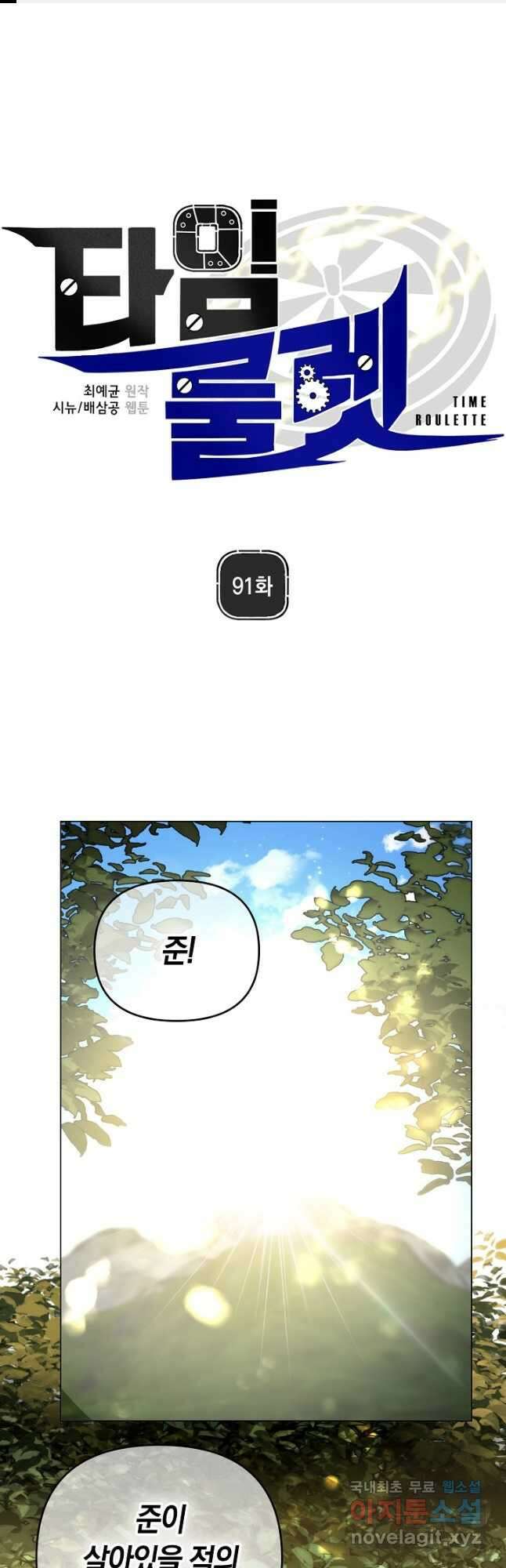 타임룰렛 - 외전 1화 1