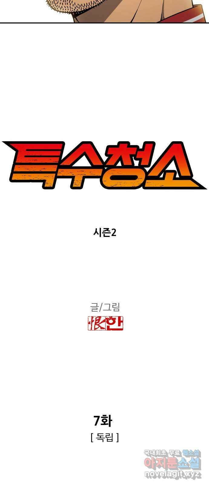 특수청소 시즌2 7화 독립 3