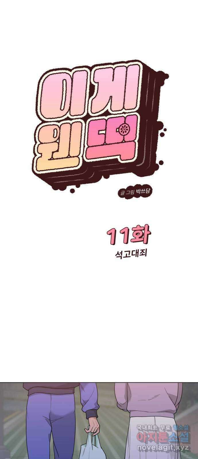 이게 웬 떡 11화: 석고대죄 8