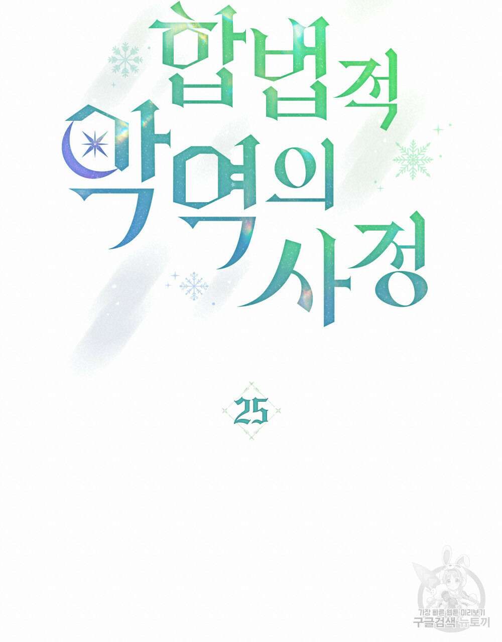 합법적 악역의 사정 25화 38