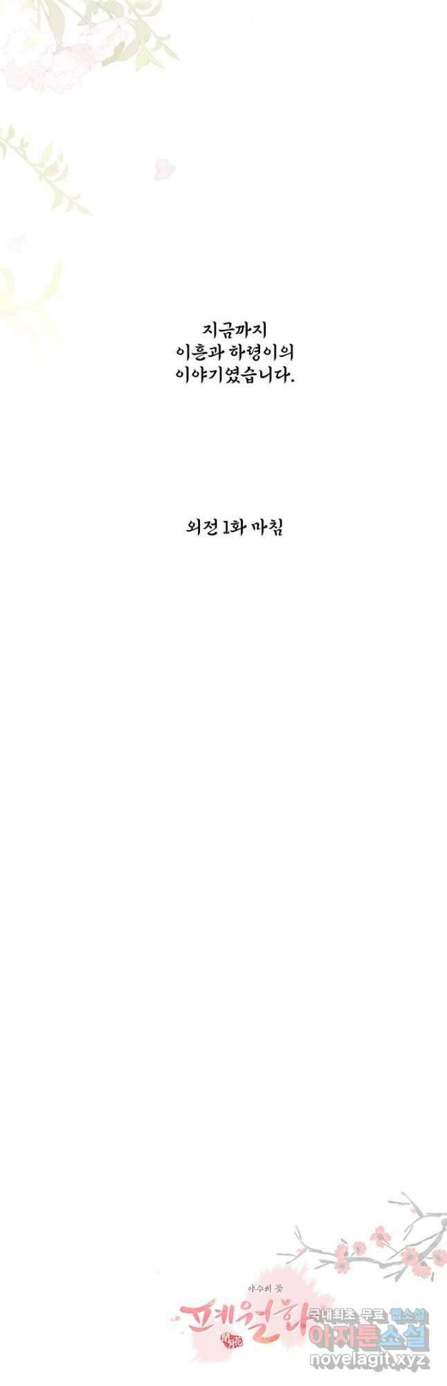 폐월화 : 야수의 꽃 외전 1화 50