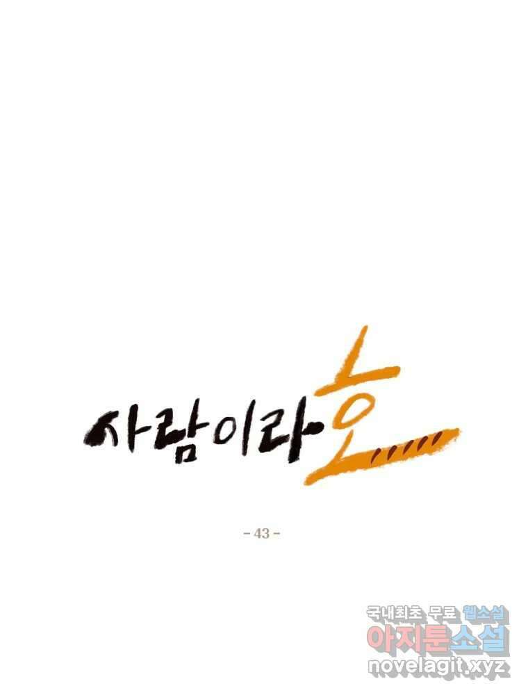 사람이라호 43화 3