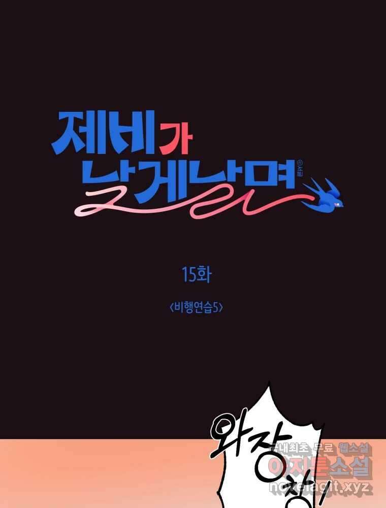 제비가 낮게 날면 15화 비행연습5 9