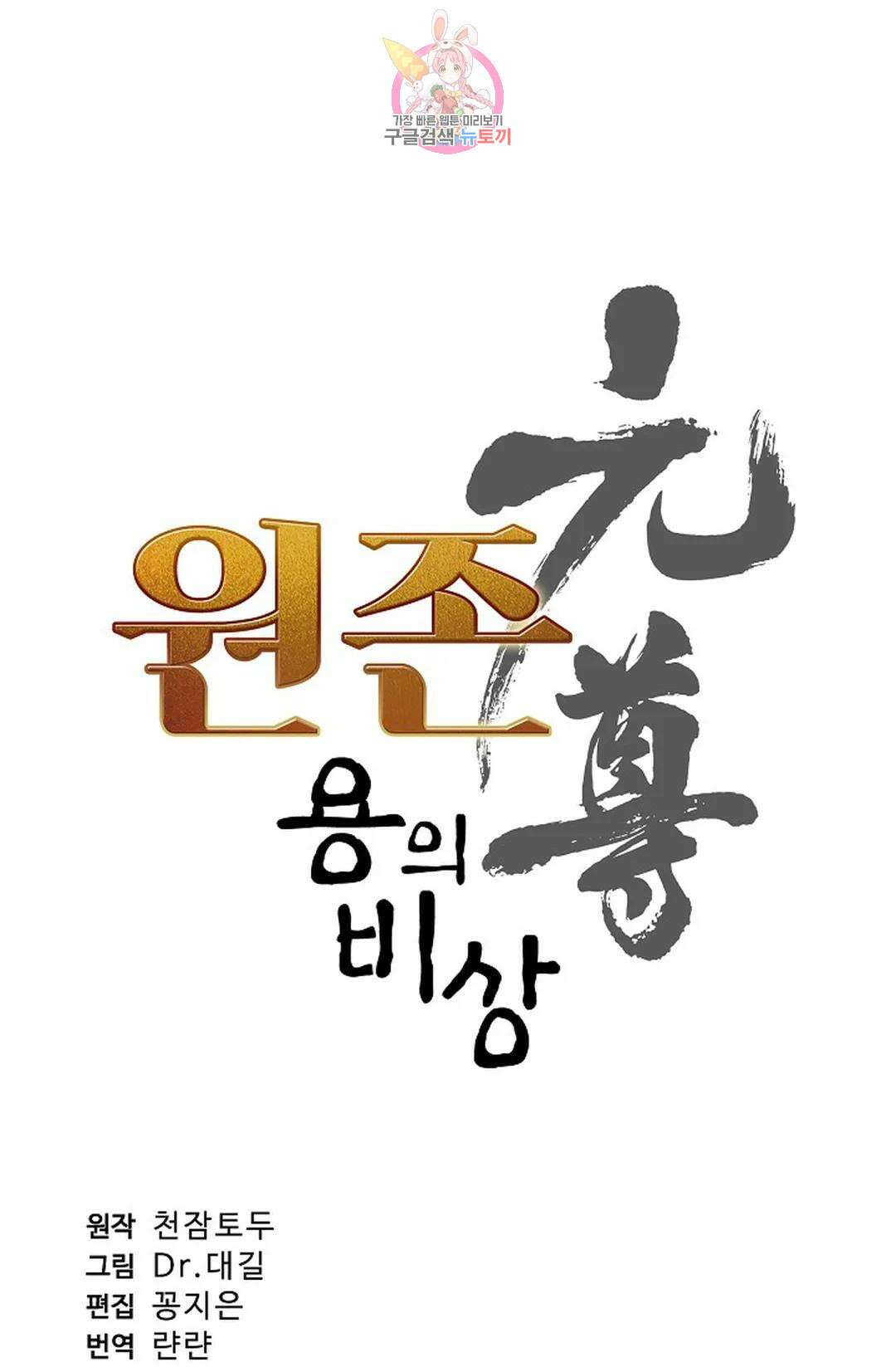 원존: 용의 비상 432화 5