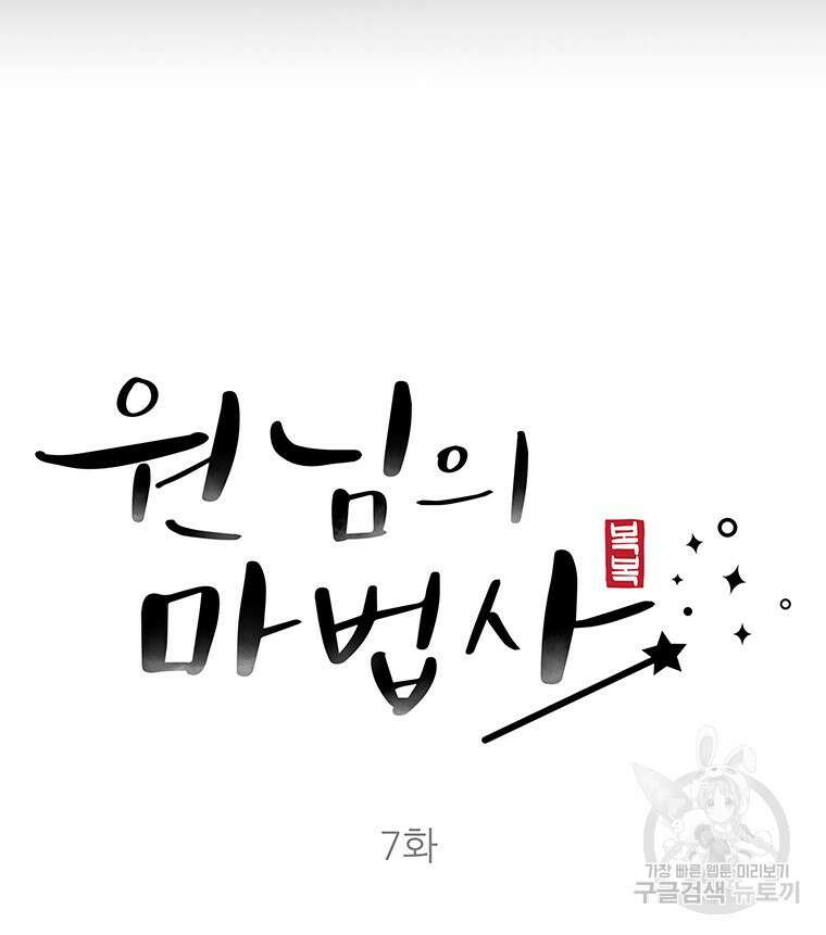 원님의 마법사 7화 42