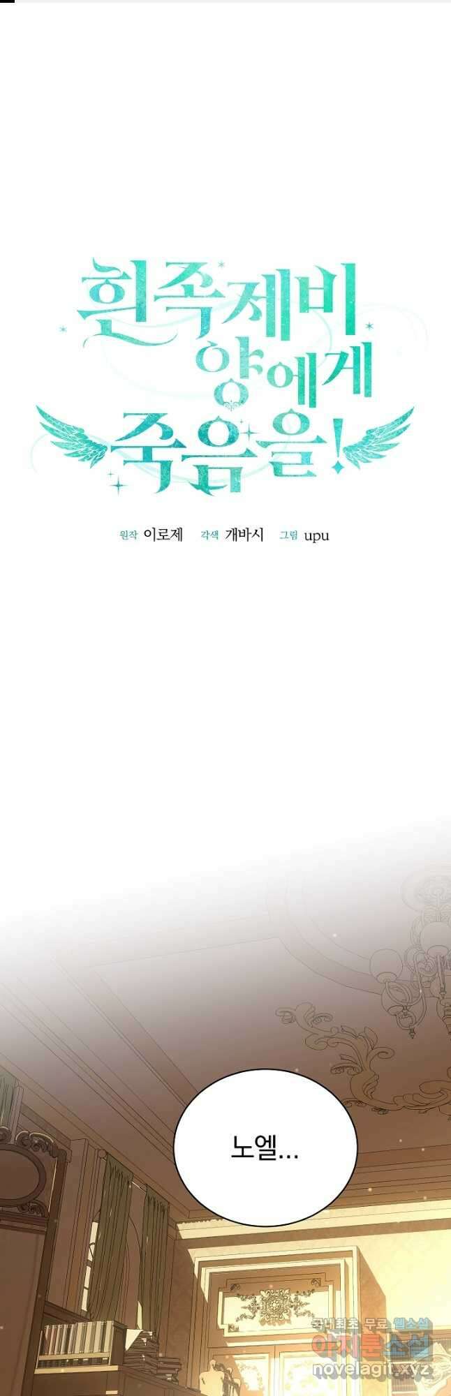 흰 족제비 양에게 죽음을! 62화 1