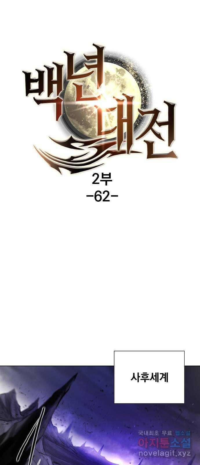백년게임 2부 - 백년대전 62화 1