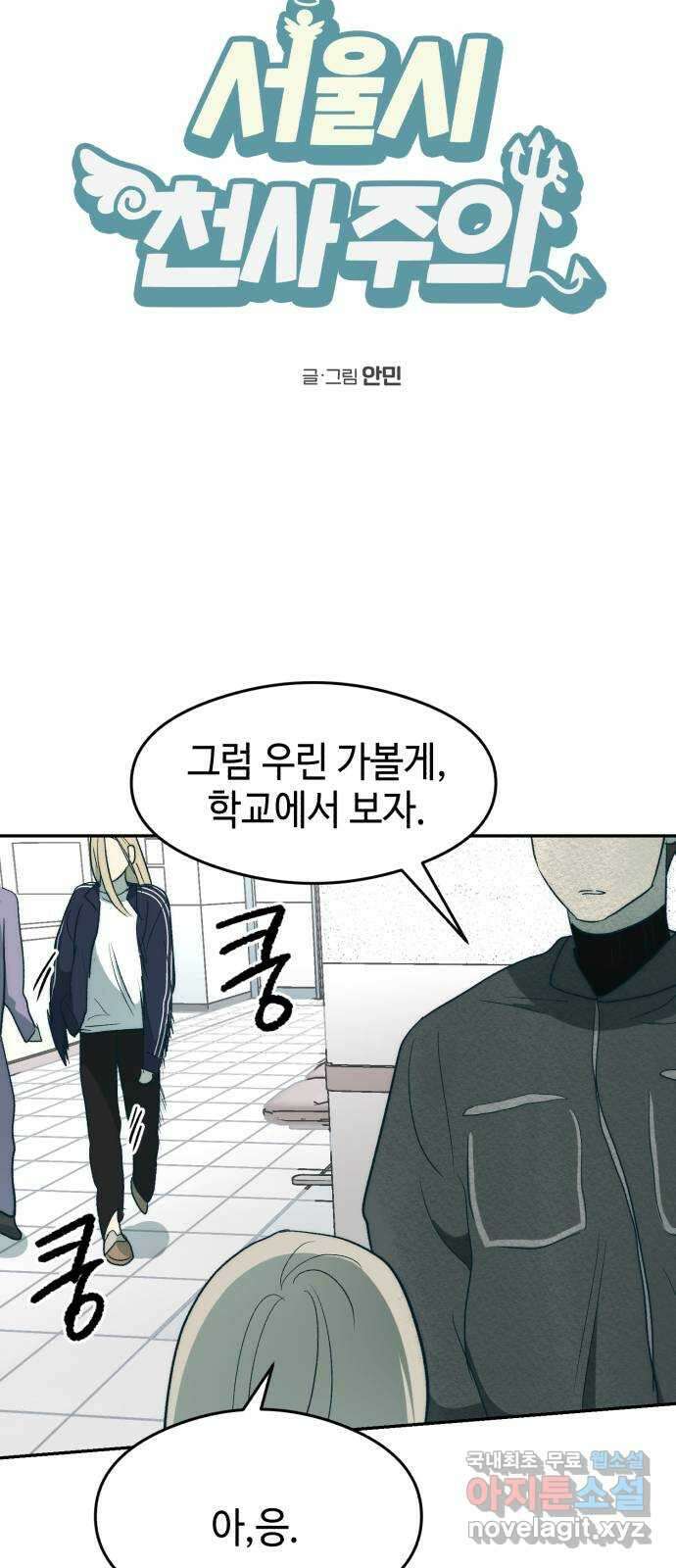 서울시 천사주의 28화 2