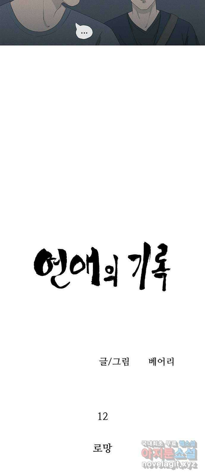 연애의 기록 12화 로망 8