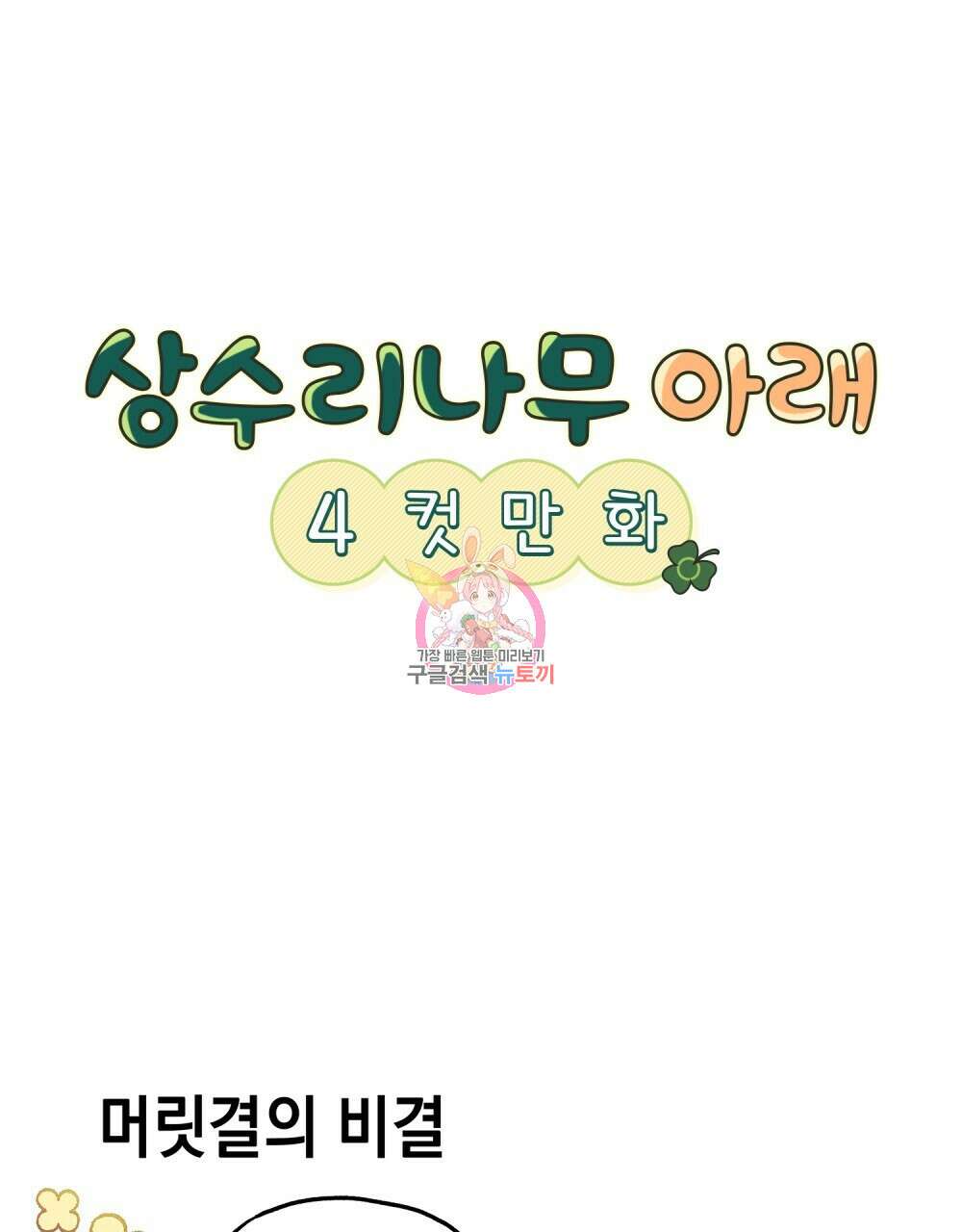 상수리나무 아래 4컷 만화 1화 1