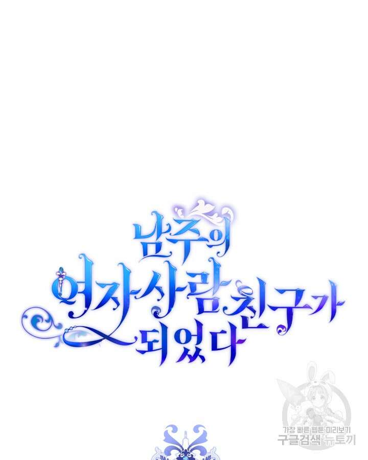 남주의 여자사람친구가 되었다 2화 3