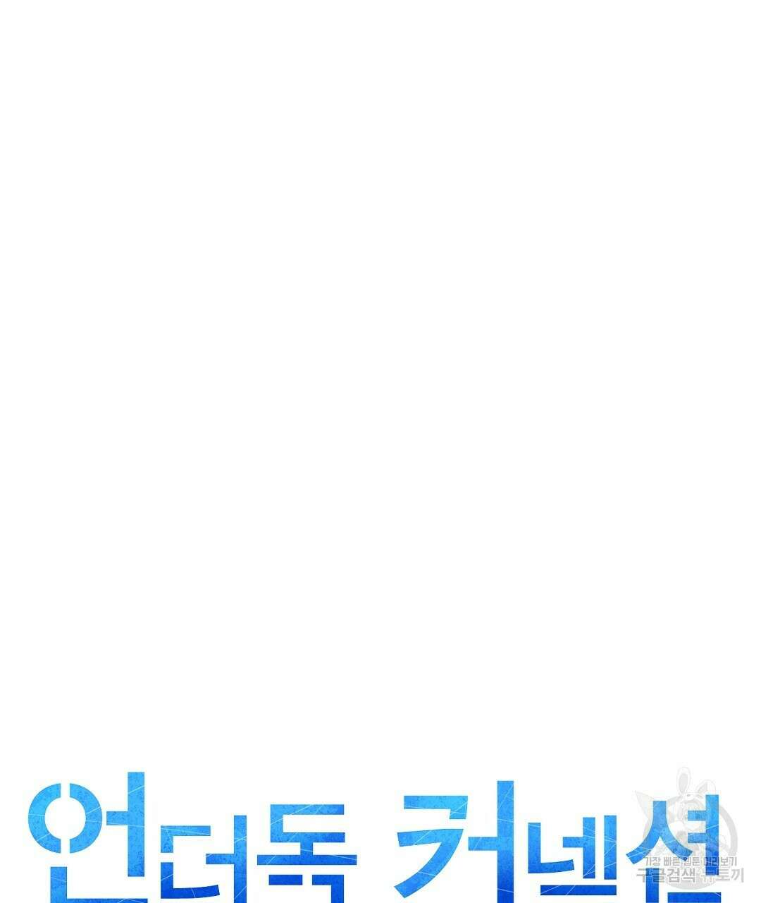 언더독 커넥션 52화 25