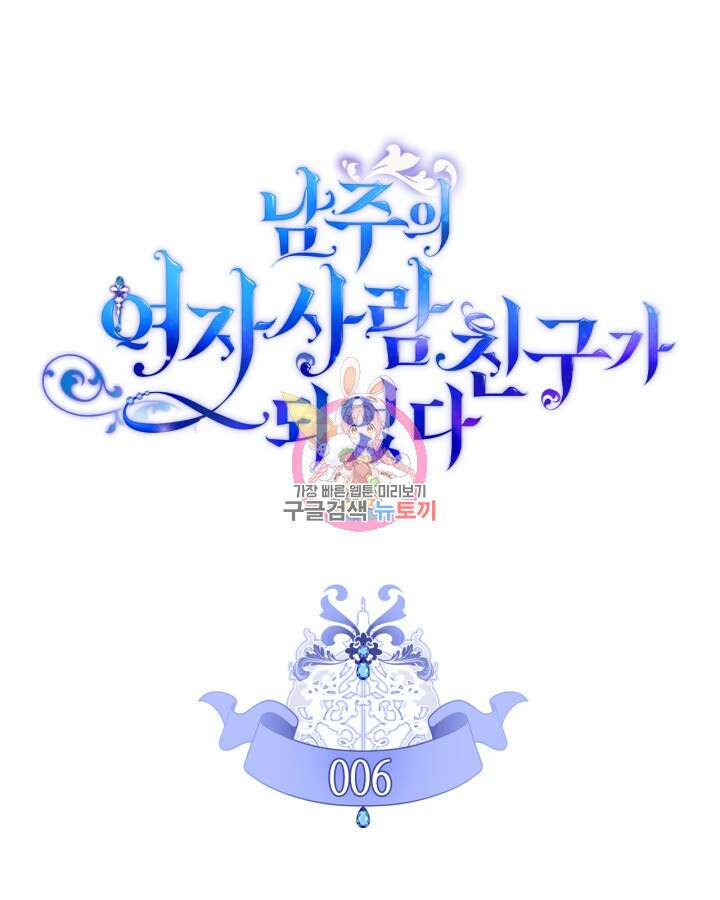 남주의 여자사람친구가 되었다 6화 1