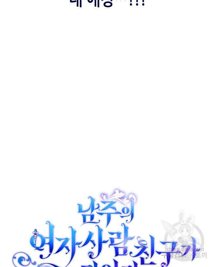 남주의 여자사람친구가 되었다 11화 7