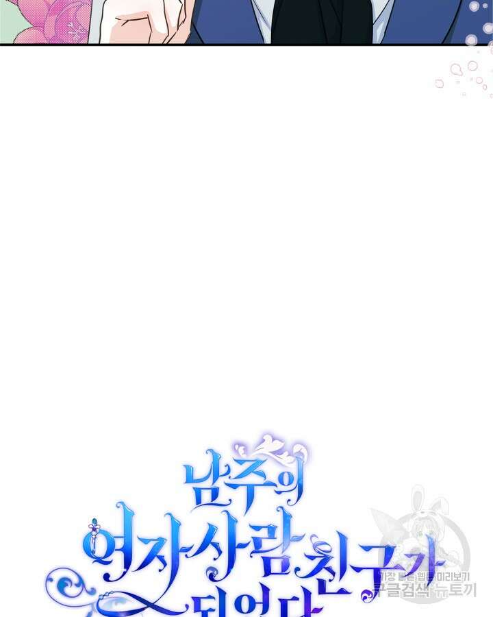 남주의 여자사람친구가 되었다 11화 94