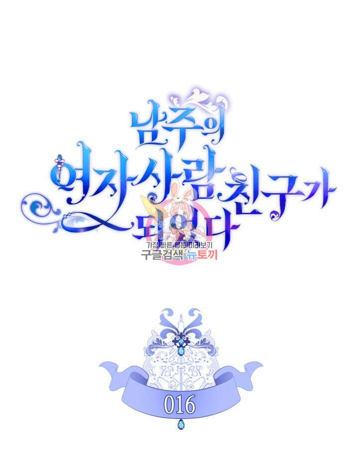남주의 여자사람친구가 되었다 16화 1