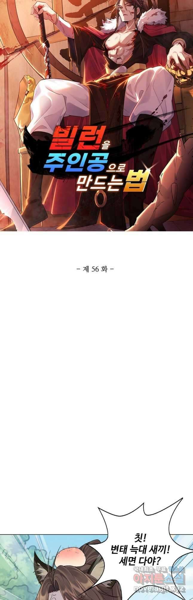 빌런을 주인공으로 만드는 법 56화 3